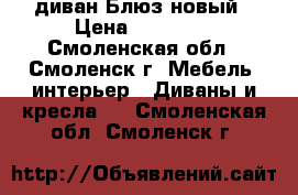 диван Блюз новый › Цена ­ 16 000 - Смоленская обл., Смоленск г. Мебель, интерьер » Диваны и кресла   . Смоленская обл.,Смоленск г.